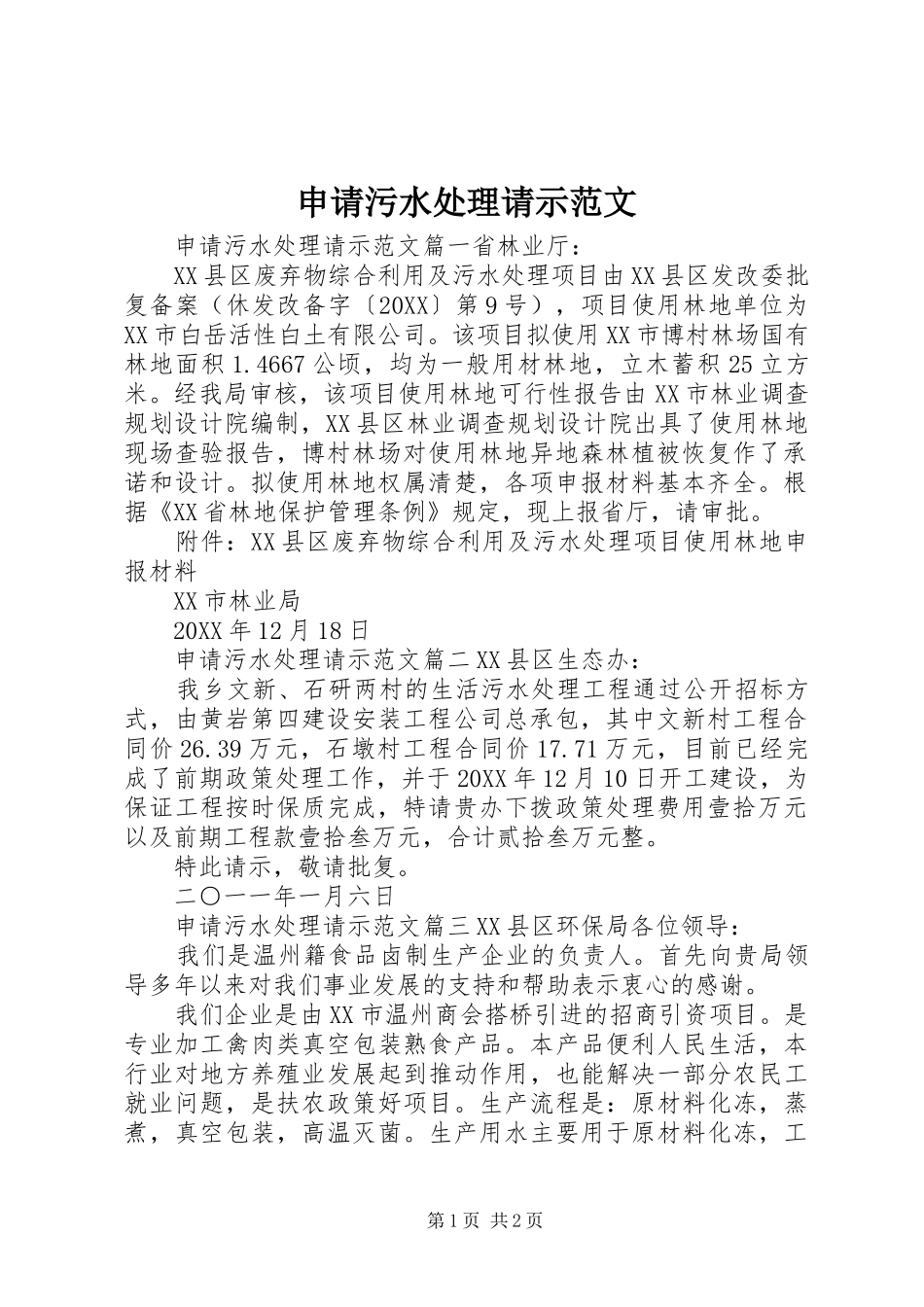 2024年申请污水处理请示范文_第1页