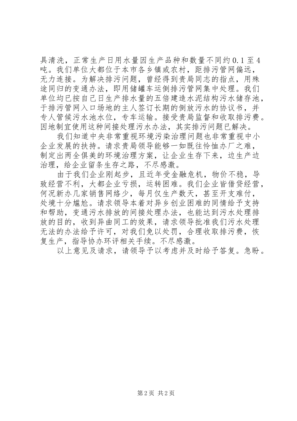 2024年申请污水处理请示范文_第2页