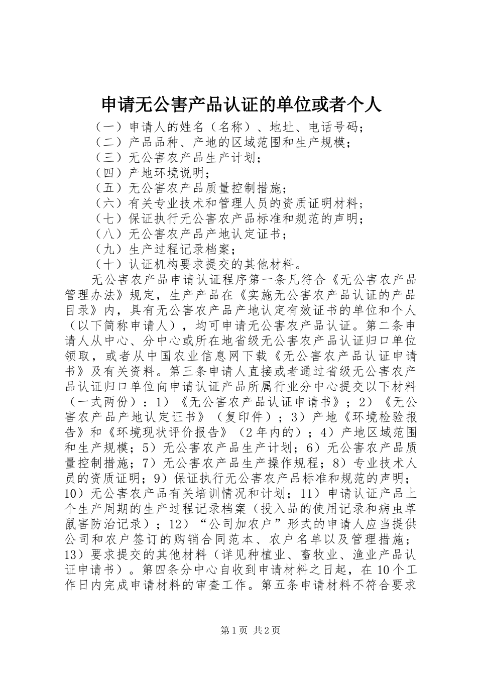 2024年申请无公害产品认证的单位或者个人_第1页