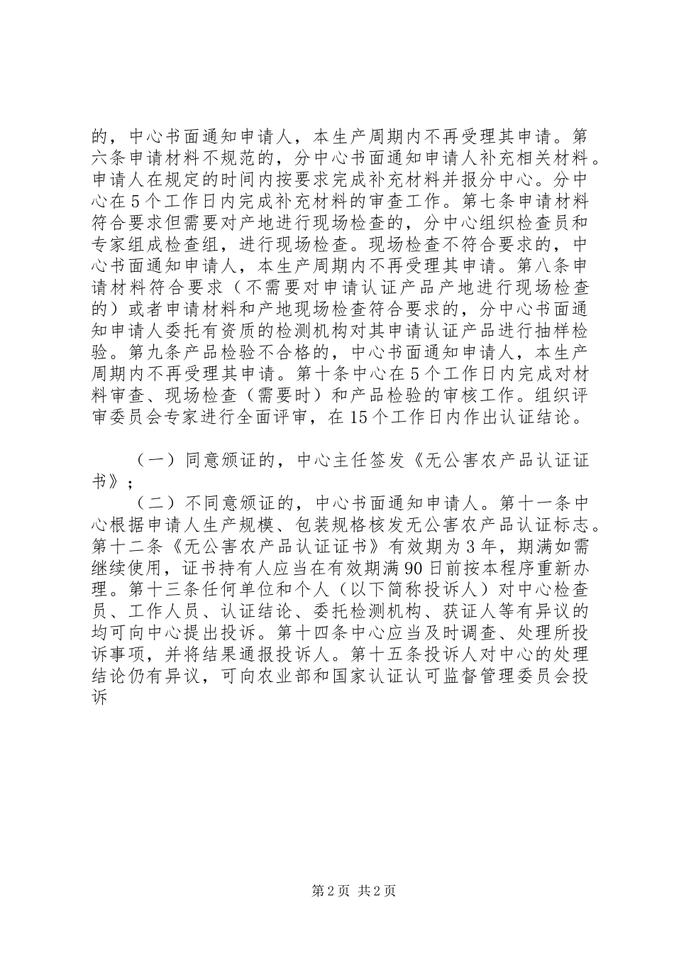 2024年申请无公害产品认证的单位或者个人_第2页