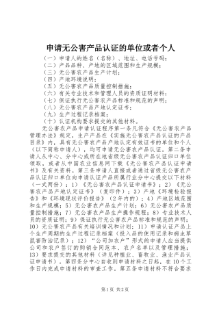 2024年申请无公害产品认证的单位或者个人