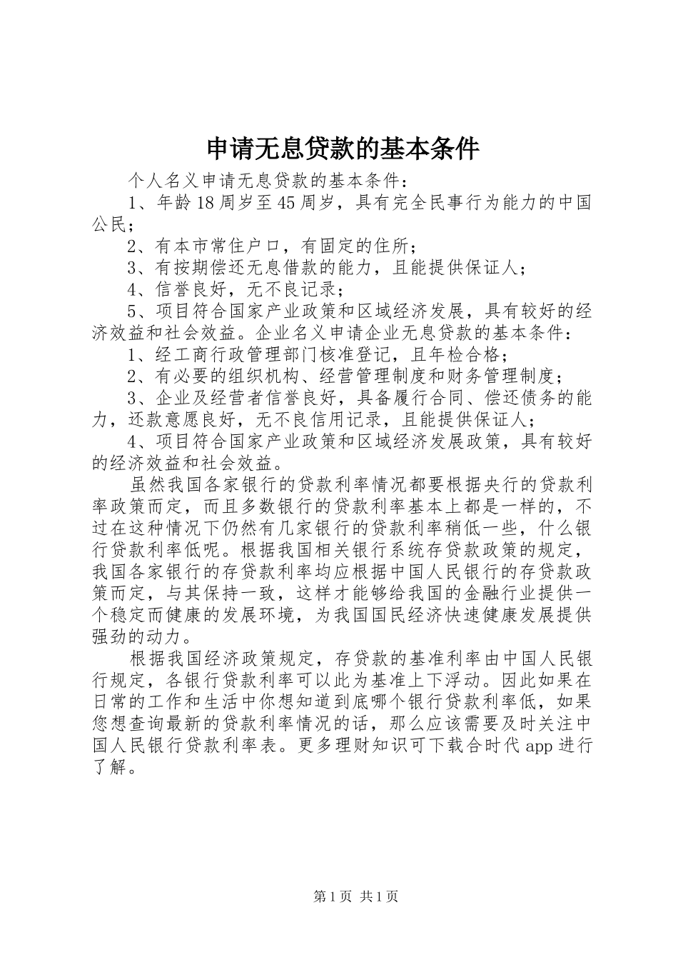 2024年申请无息贷款的基本条件_第1页