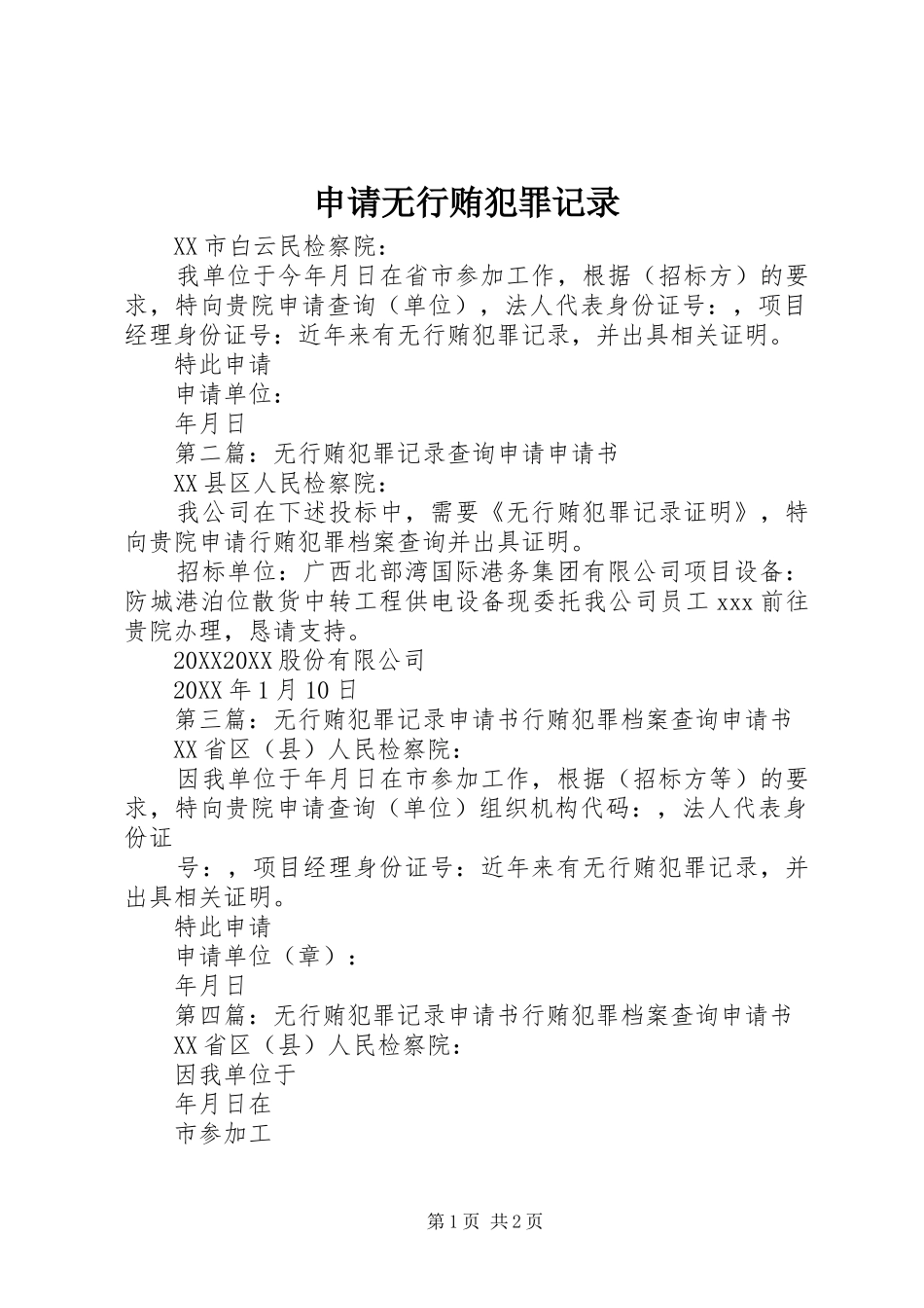 2024年申请无行贿犯罪记录_第1页