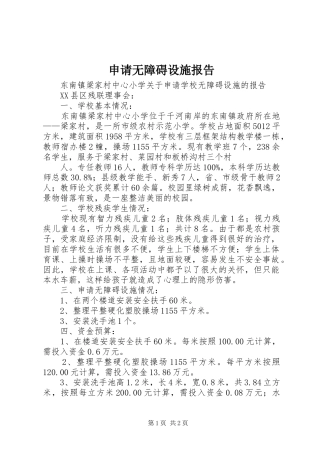 2024年申请无障碍设施报告