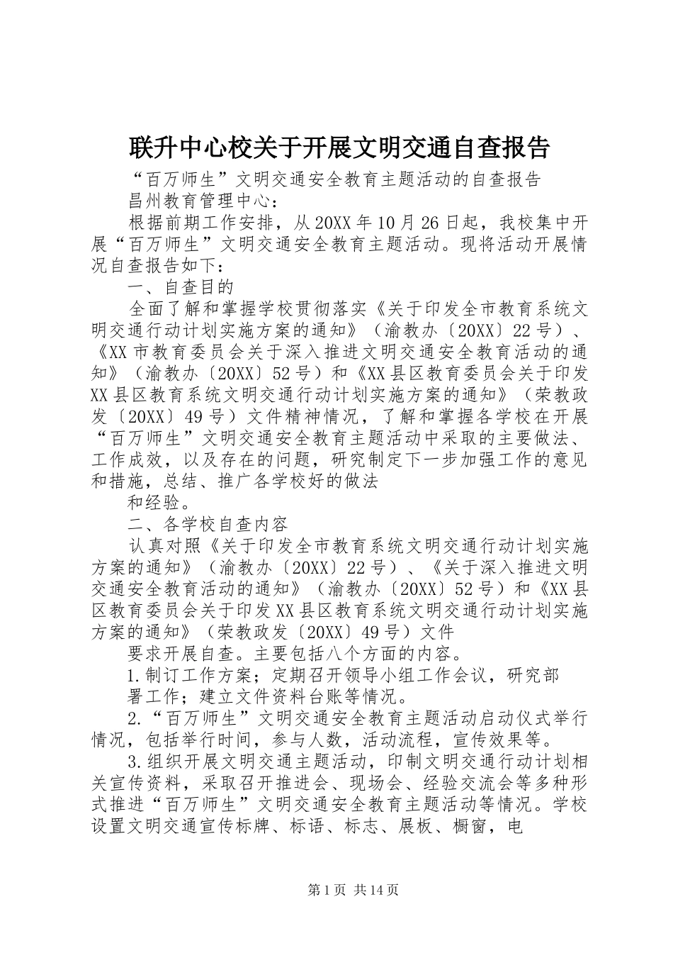 2024年联升中心校关于开展文明交通自查报告_第1页
