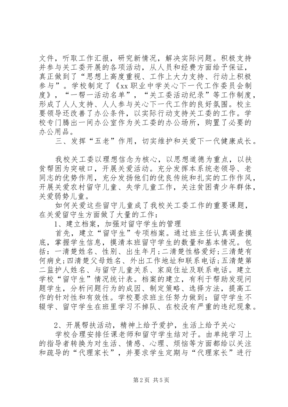2024年申请五好关工委报告_第2页