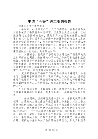 2024年申请五好关工委的报告