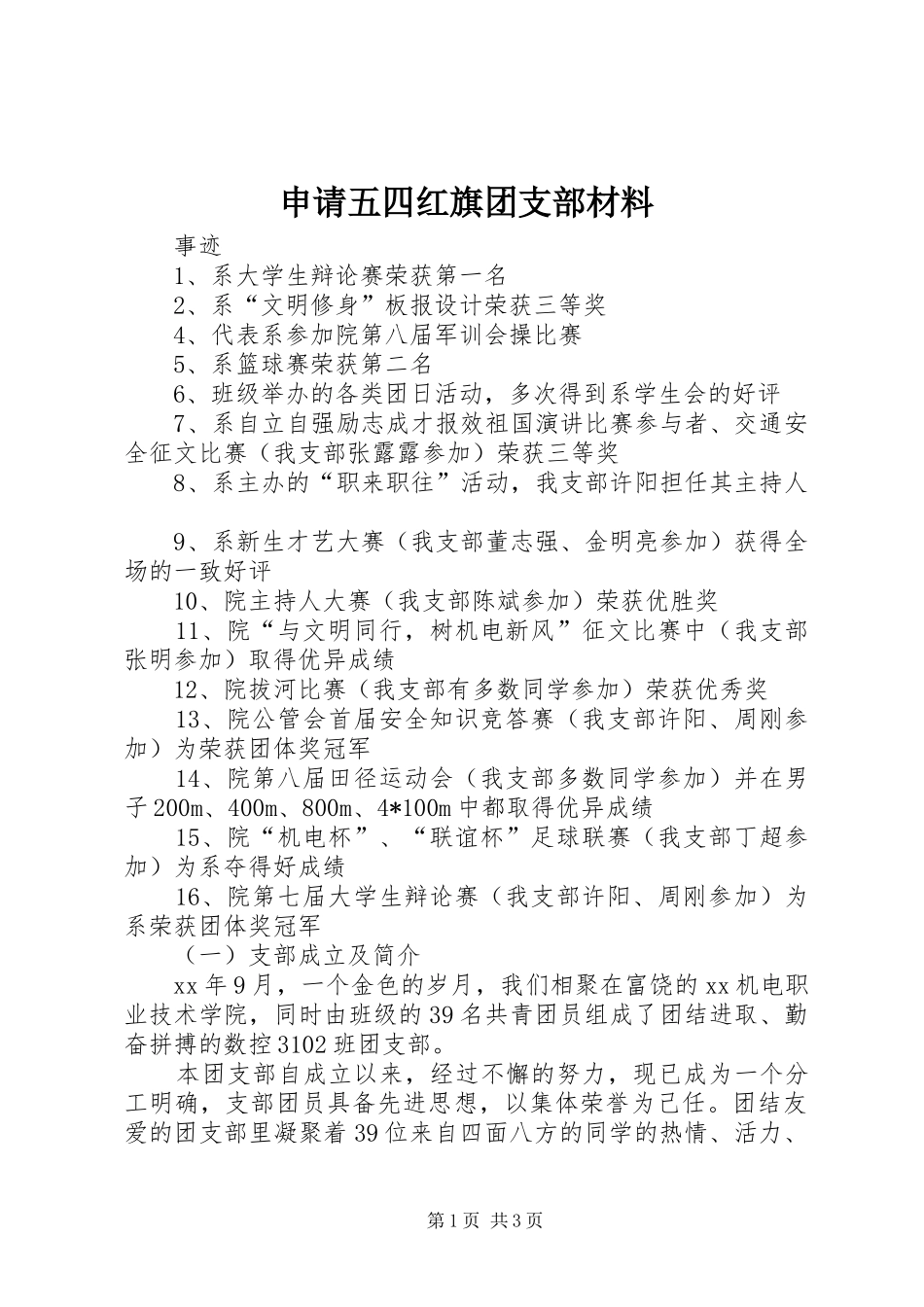 2024年申请五四红旗团支部材料_第1页