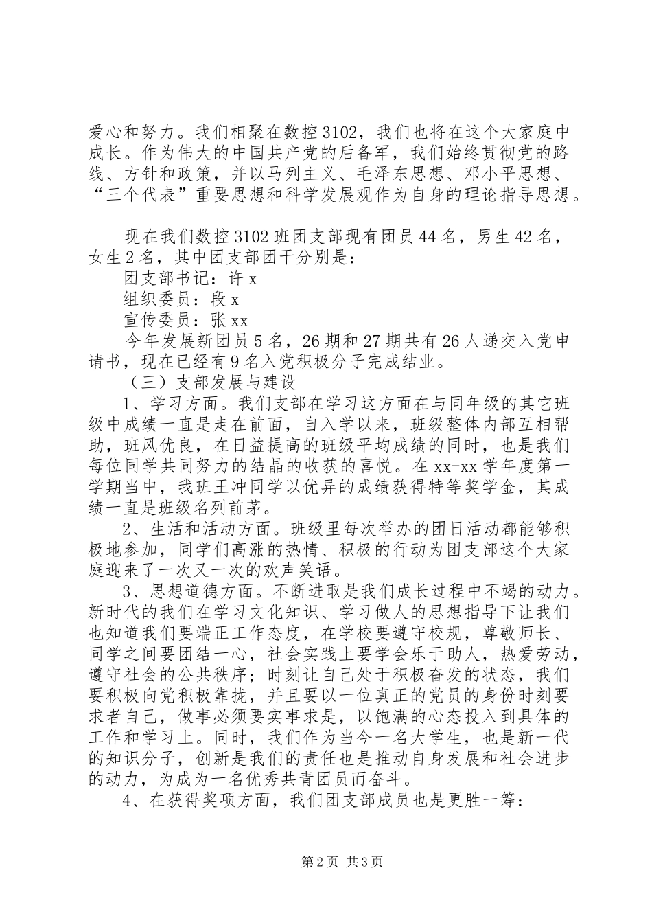 2024年申请五四红旗团支部材料_第2页