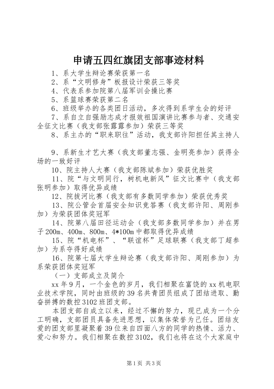 2024年申请五四红旗团支部事迹材料_第1页