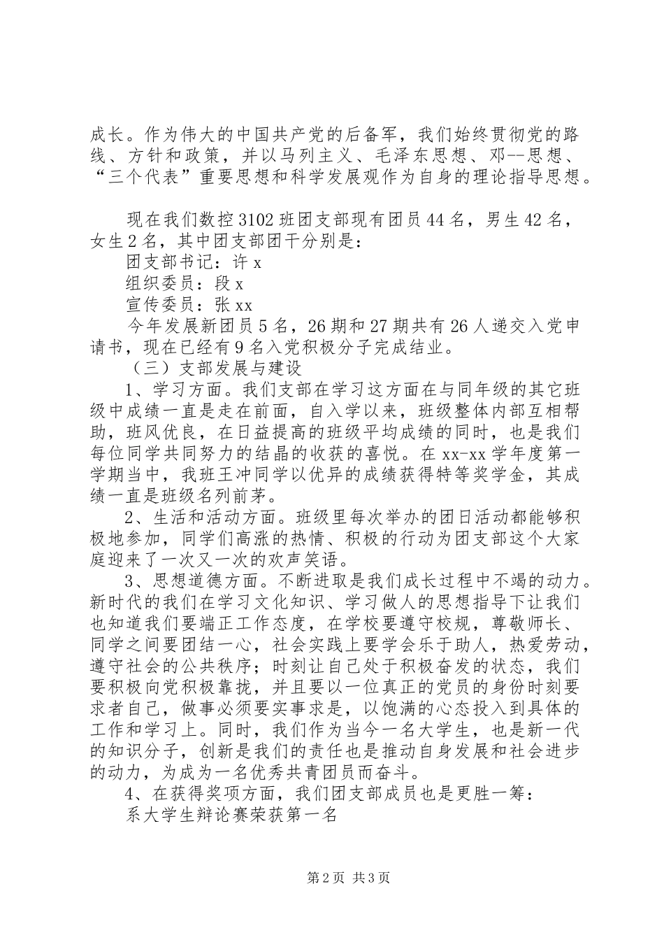 2024年申请五四红旗团支部事迹材料_第2页