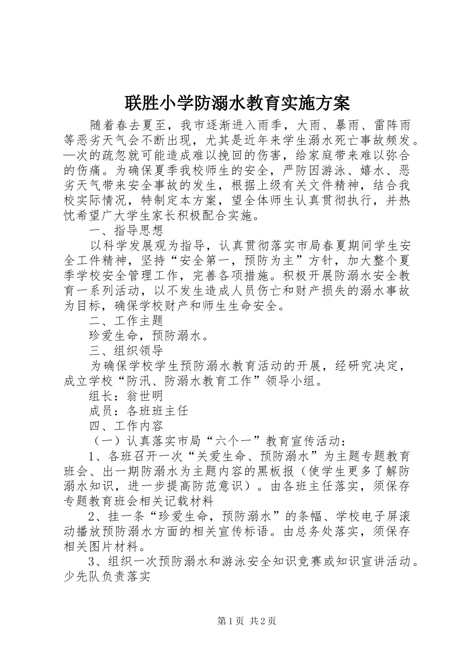 2024年联胜小学防溺水教育实施方案_第1页