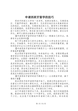 2024年申请西班牙留学的技巧