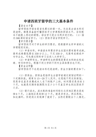 2024年申请西班牙留学的三大基本条件