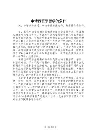 2024年申请西班牙留学的条件