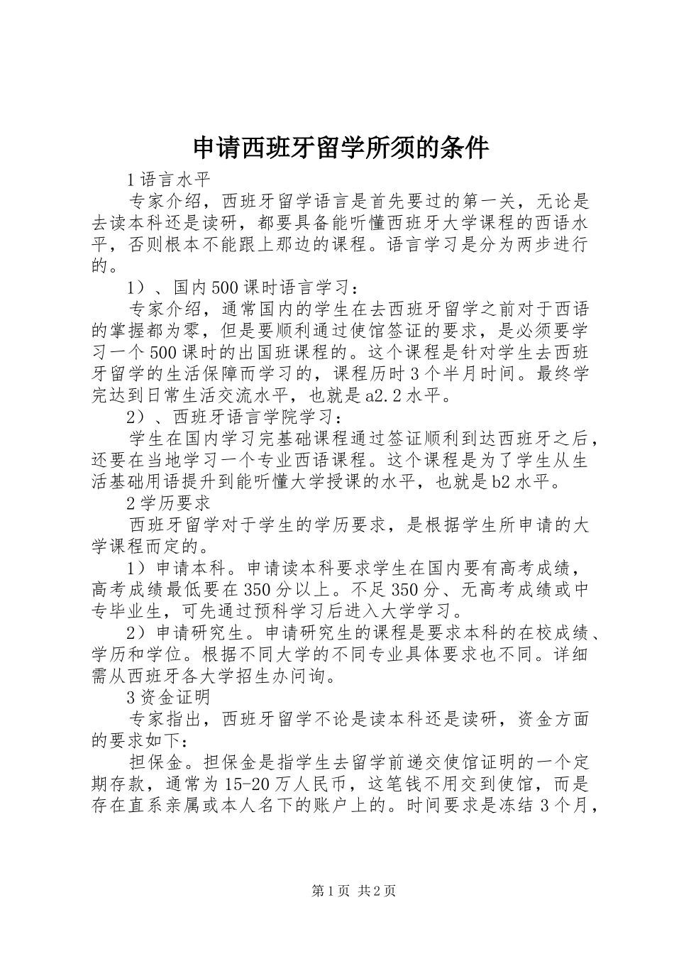2024年申请西班牙留学所须的条件_第1页