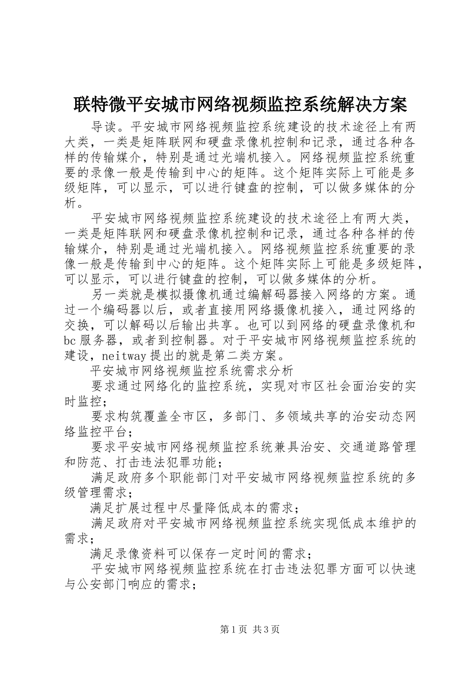 2024年联特微平安城市网络视频监控系统解决方案_第1页