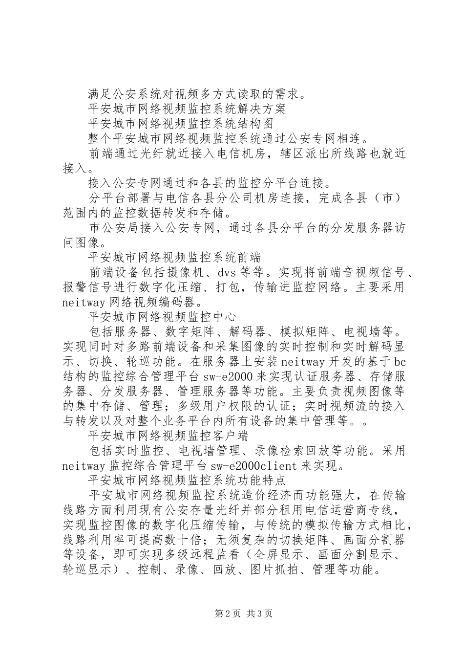 2024年联特微平安城市网络视频监控系统解决方案_第2页