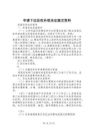 2024年申请下达征收补偿决定提交资料