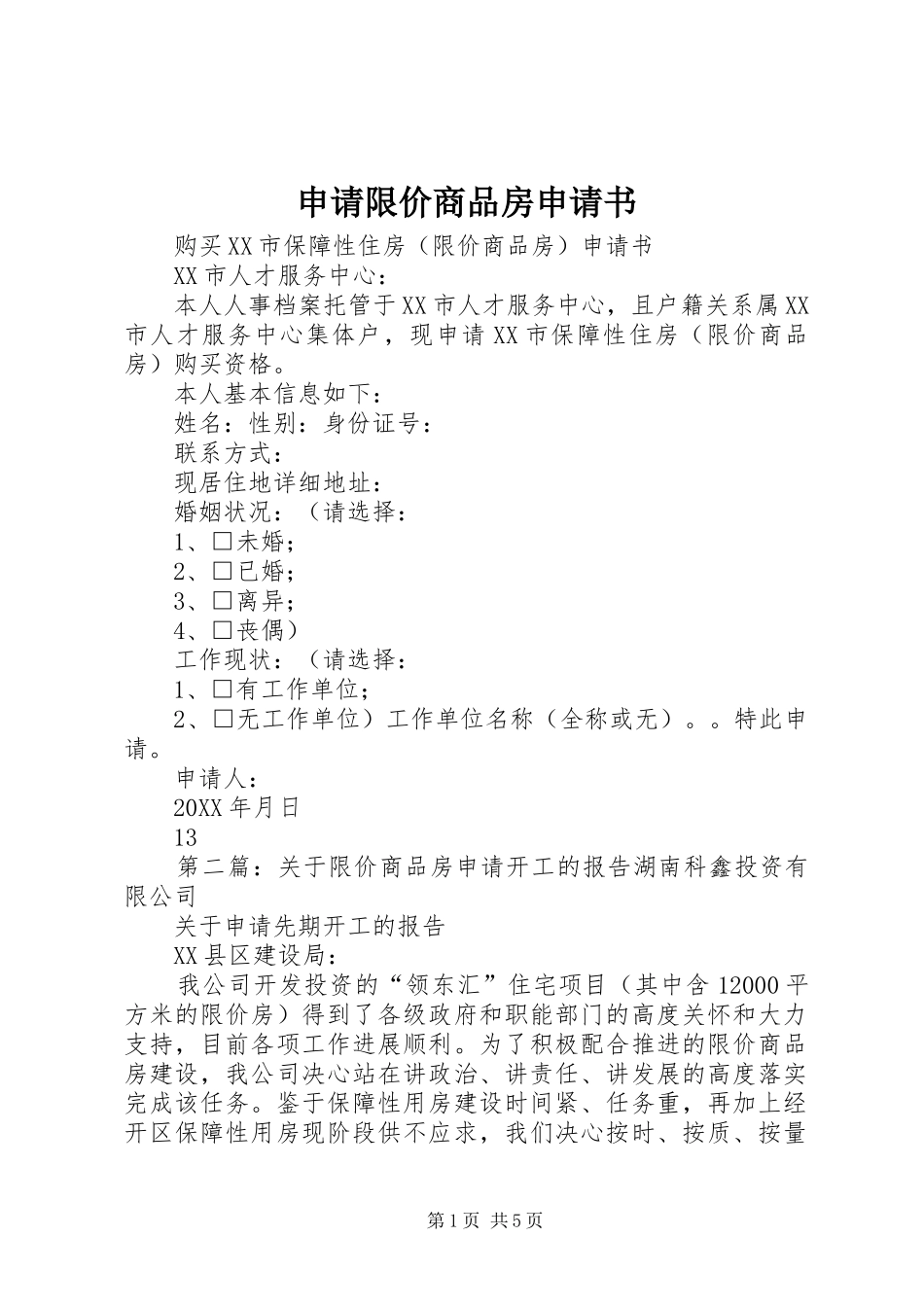 2024年申请限价商品房申请书_第1页