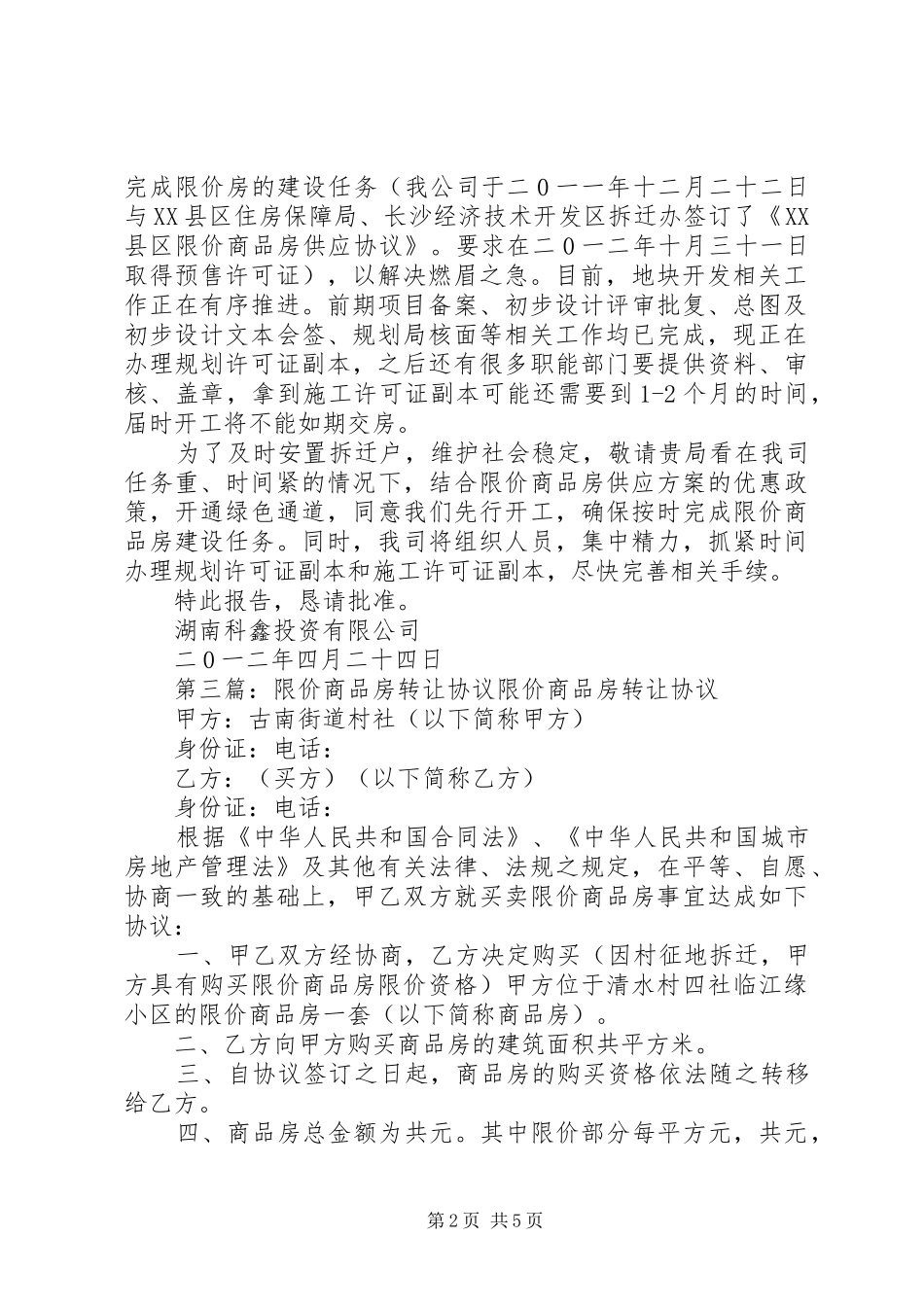 2024年申请限价商品房申请书_第2页