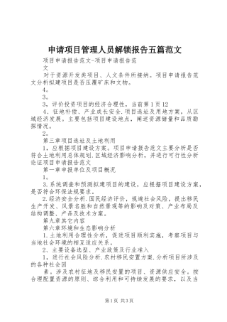 2024年申请项目管理人员解锁报告五篇范文