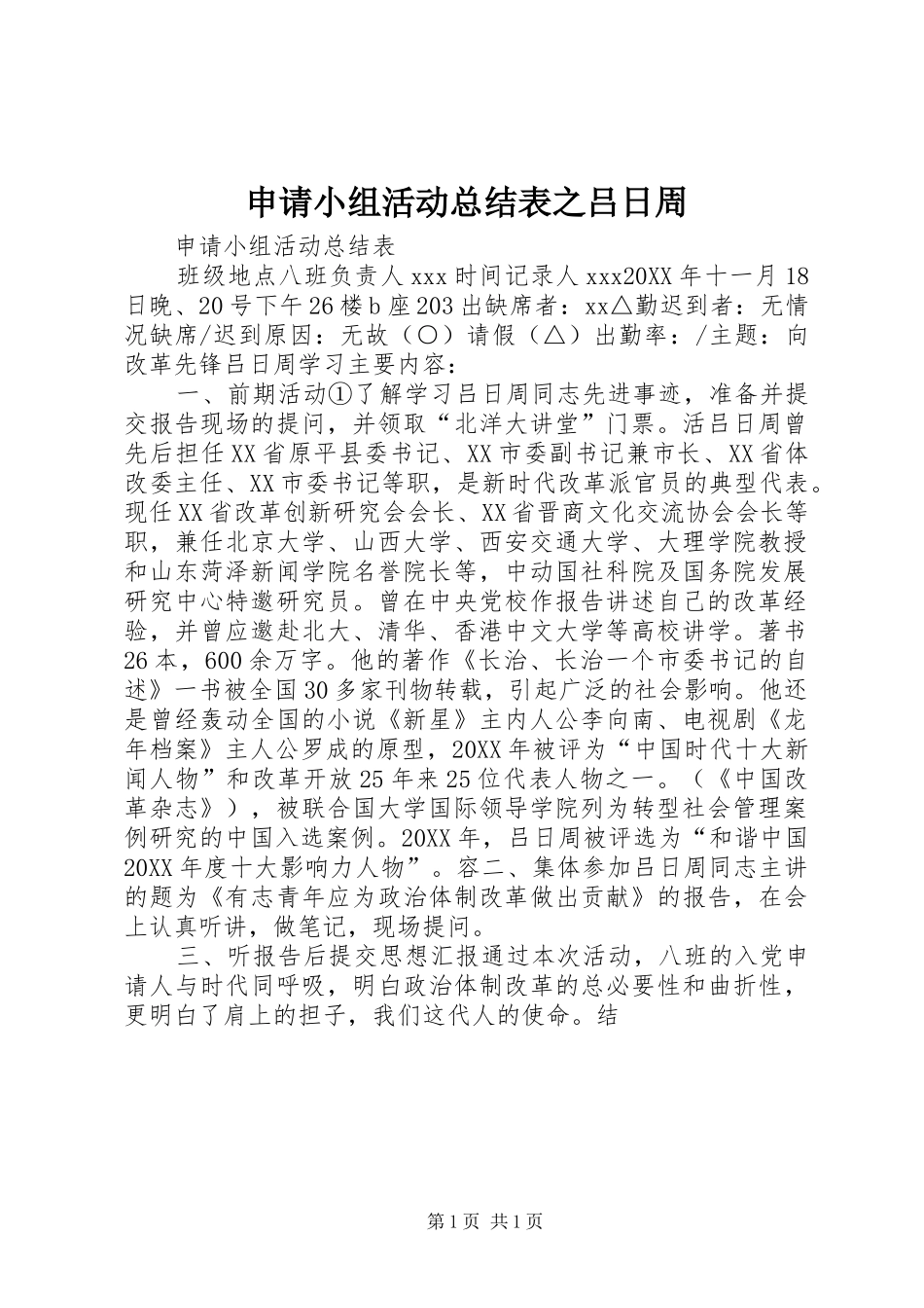 2024年申请小组活动总结表之吕日周_第1页