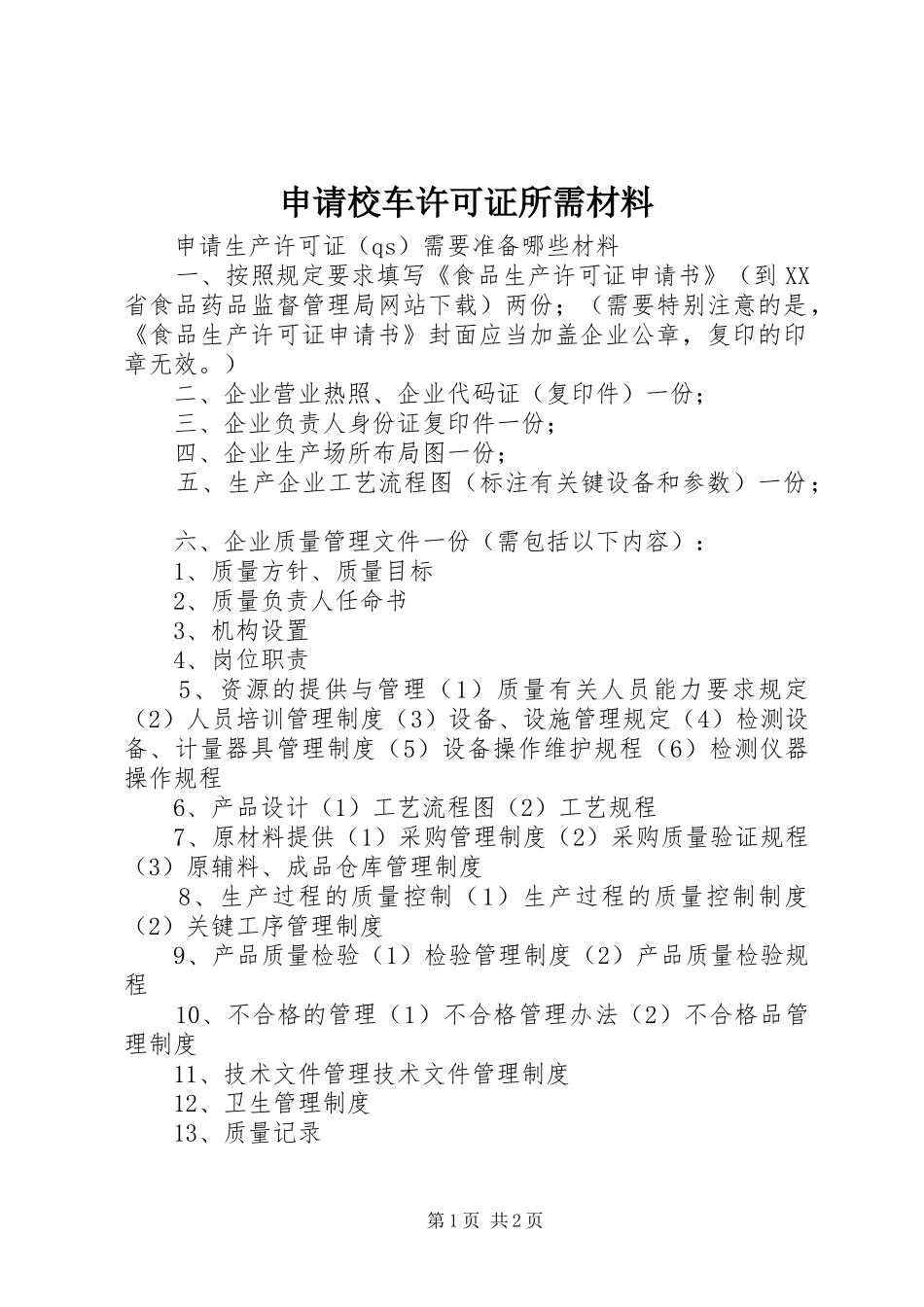 2024年申请校车许可证所需材料_第1页
