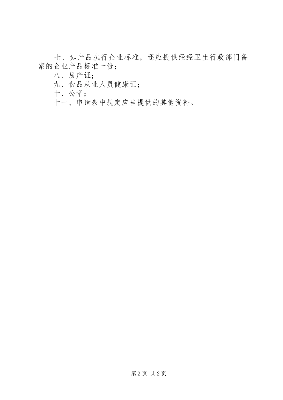 2024年申请校车许可证所需材料_第2页