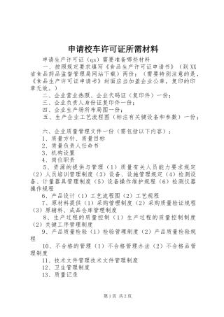 2024年申请校车许可证所需材料