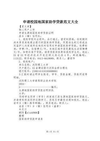 2024年申请校园地国家助学贷款范文大全