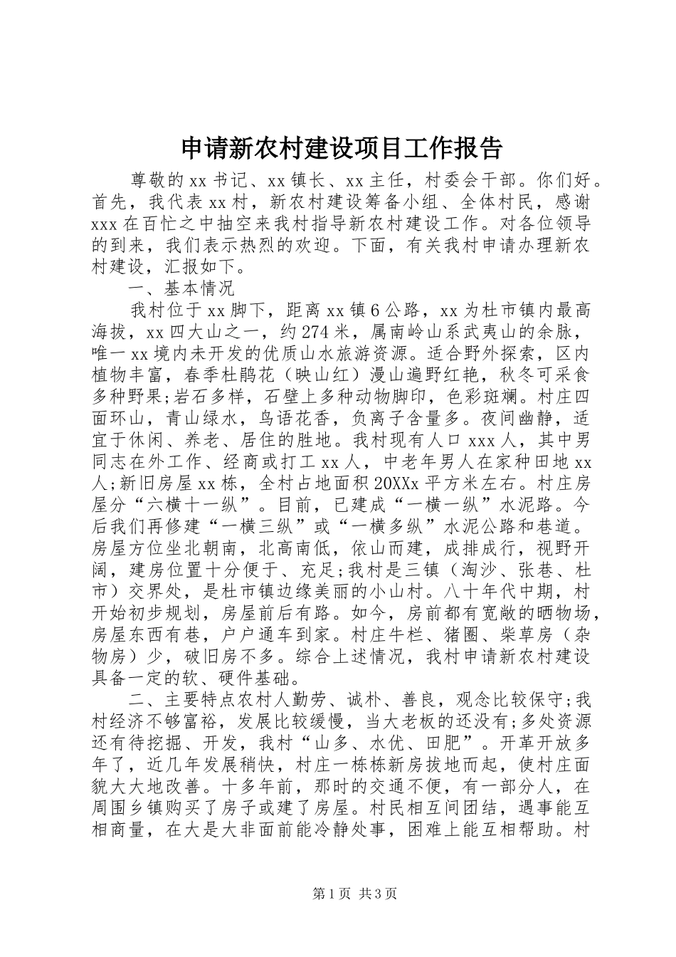 2024年申请新农村建设项目工作报告_第1页