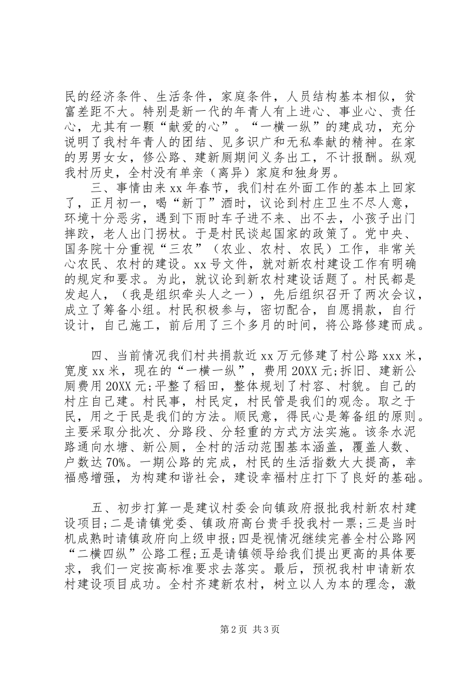 2024年申请新农村建设项目工作报告_第2页