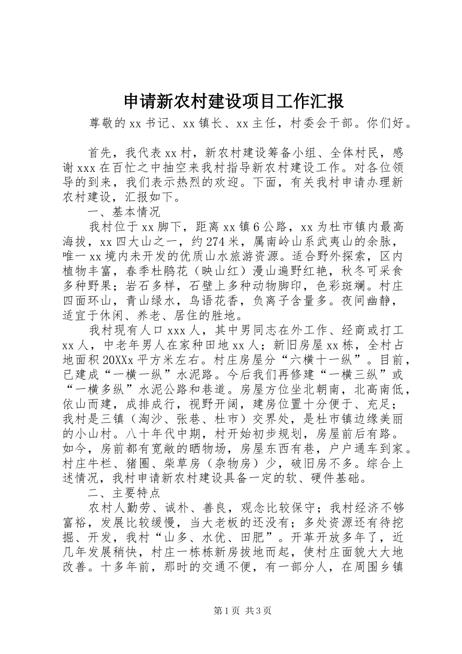 2024年申请新农村建设项目工作汇报_第1页