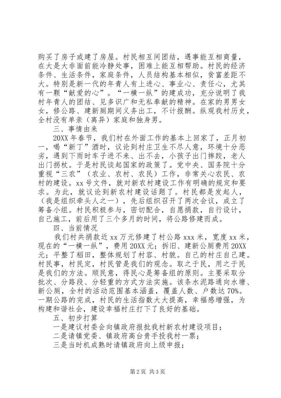 2024年申请新农村建设项目工作汇报_第2页