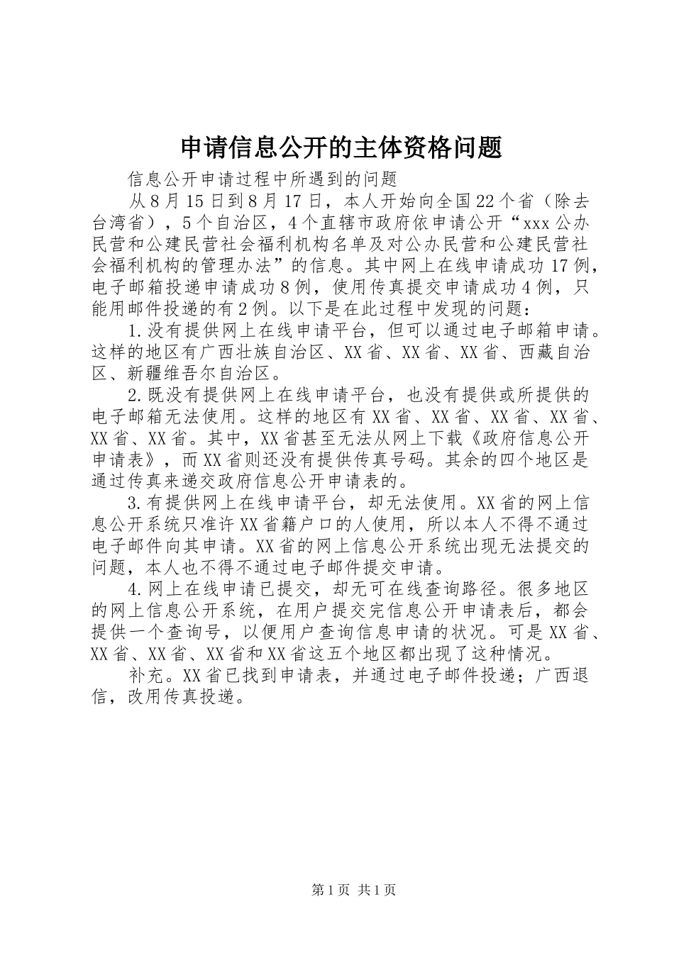 2024年申请信息公开的主体资格问题_第1页