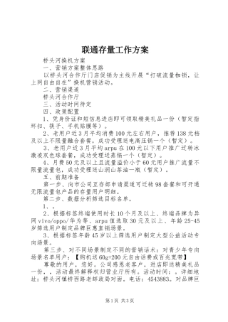 2024年联通存量工作方案