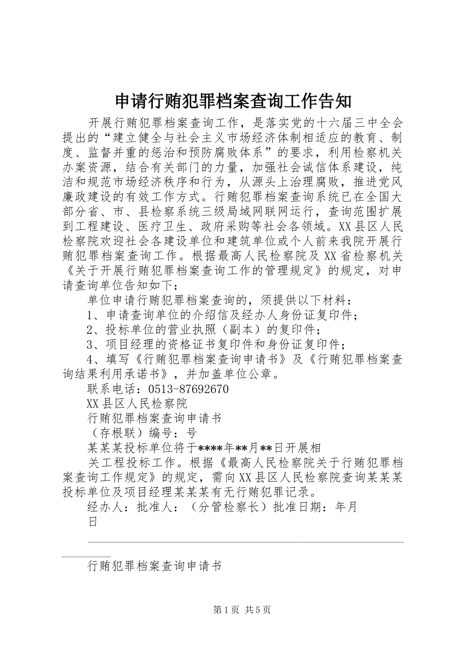 2024年申请行贿犯罪档案查询工作告知_第1页