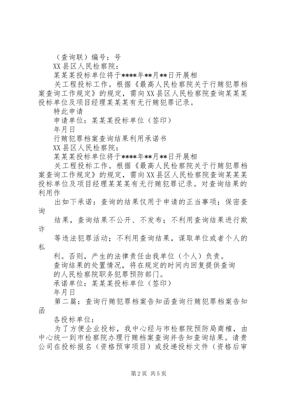 2024年申请行贿犯罪档案查询工作告知_第2页
