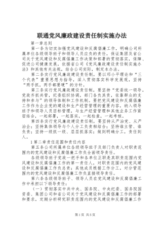 2024年联通党风廉政建设责任制实施办法