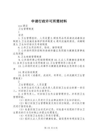 2024年申请行政许可所需材料