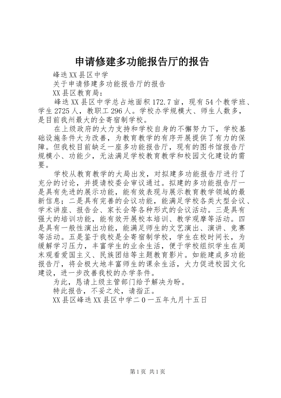 2024年申请修建多功能报告厅的报告_第1页
