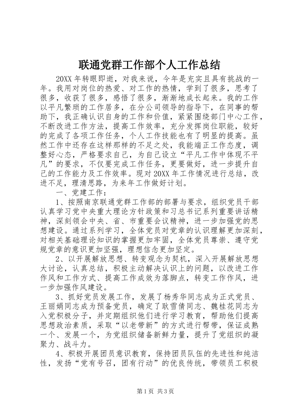 2024年联通党群工作部个人工作总结_第1页