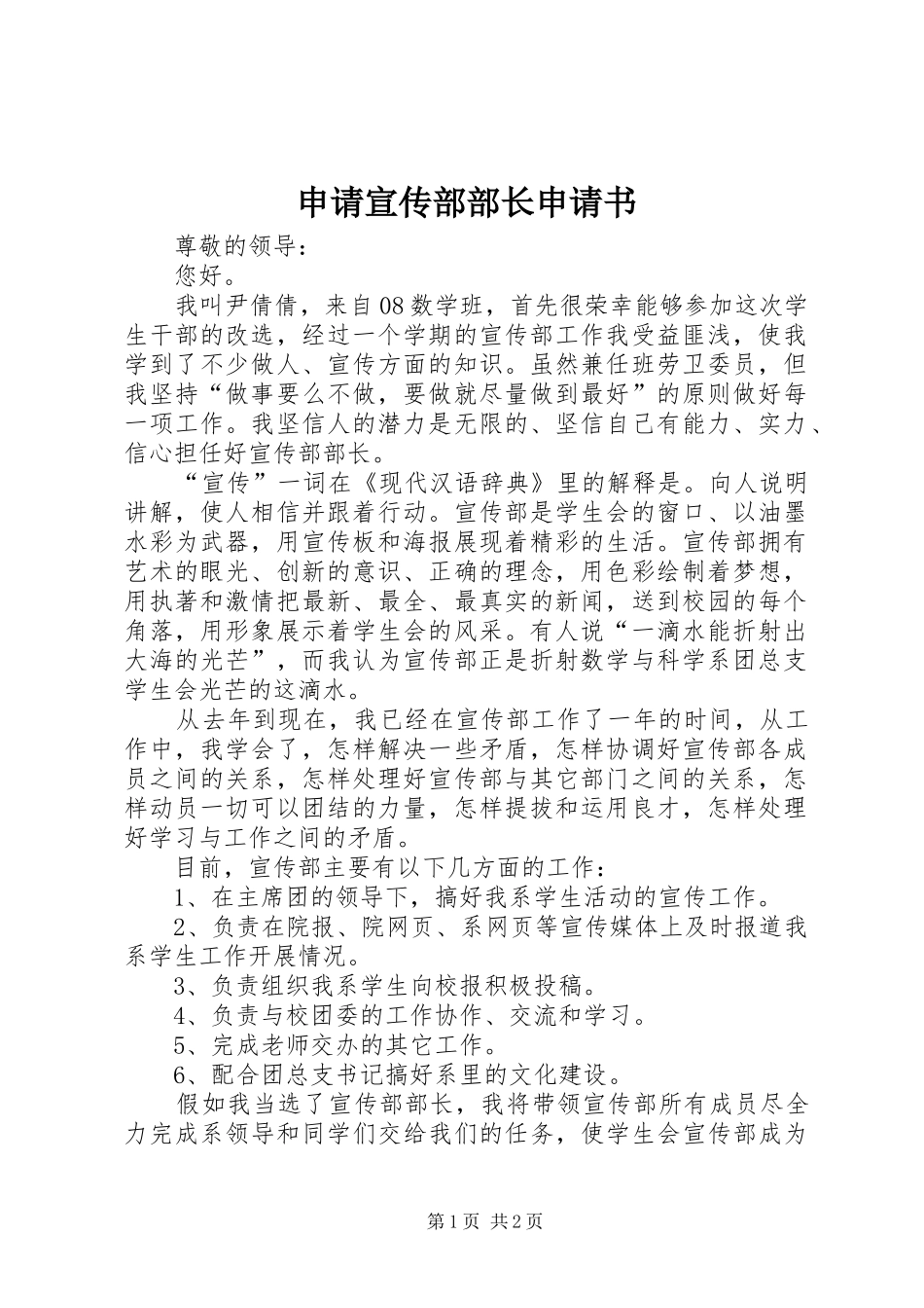 2024年申请宣传部部长申请书_第1页