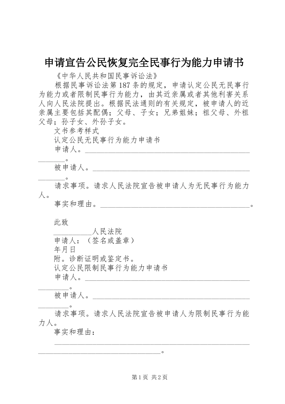 2024年申请宣告公民恢复完全民事行为能力申请书_第1页