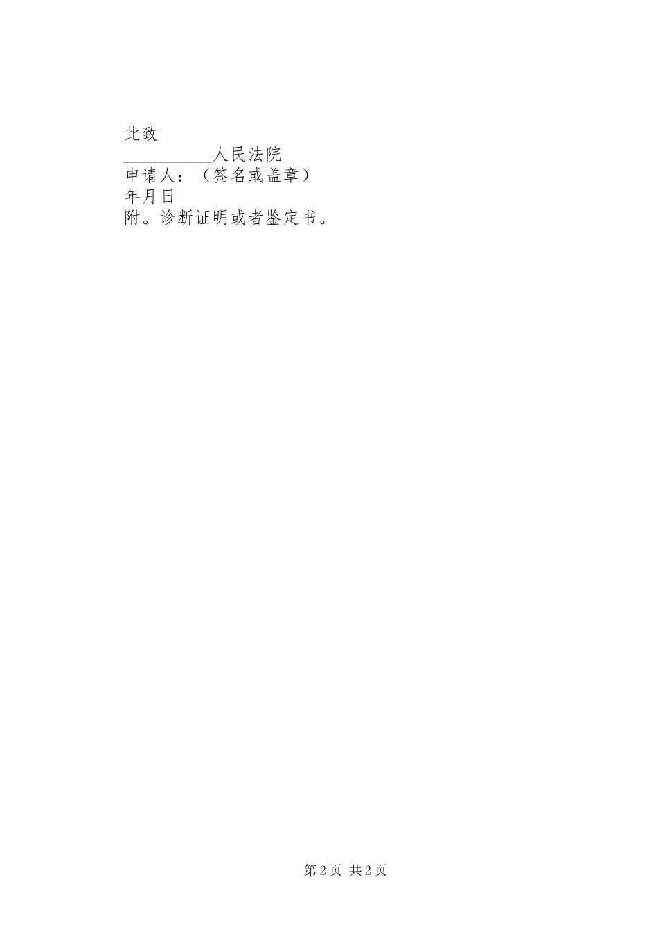 2024年申请宣告公民恢复完全民事行为能力申请书_第2页