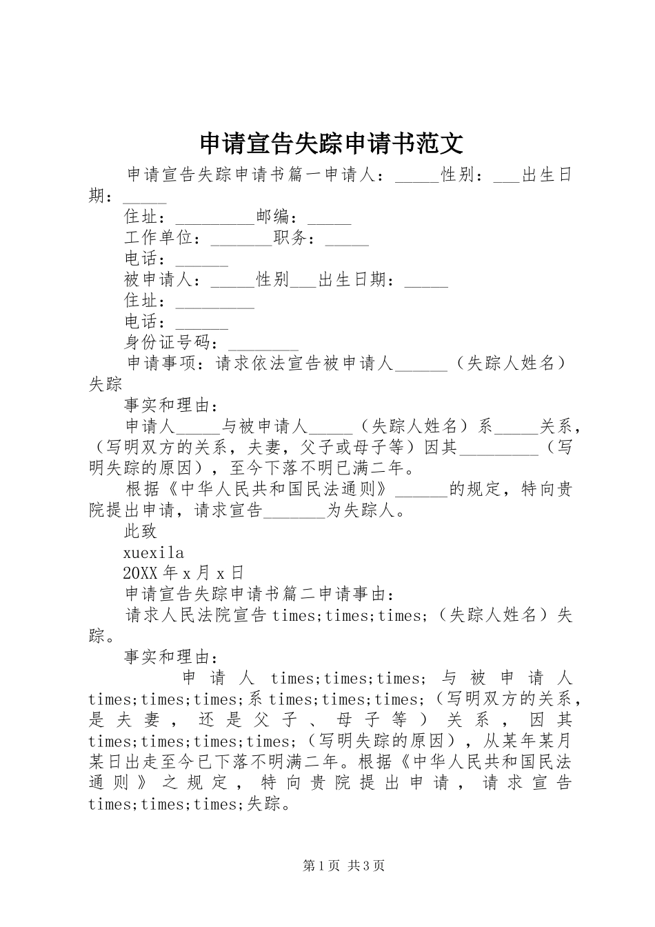 2024年申请宣告失踪申请书范文_第1页