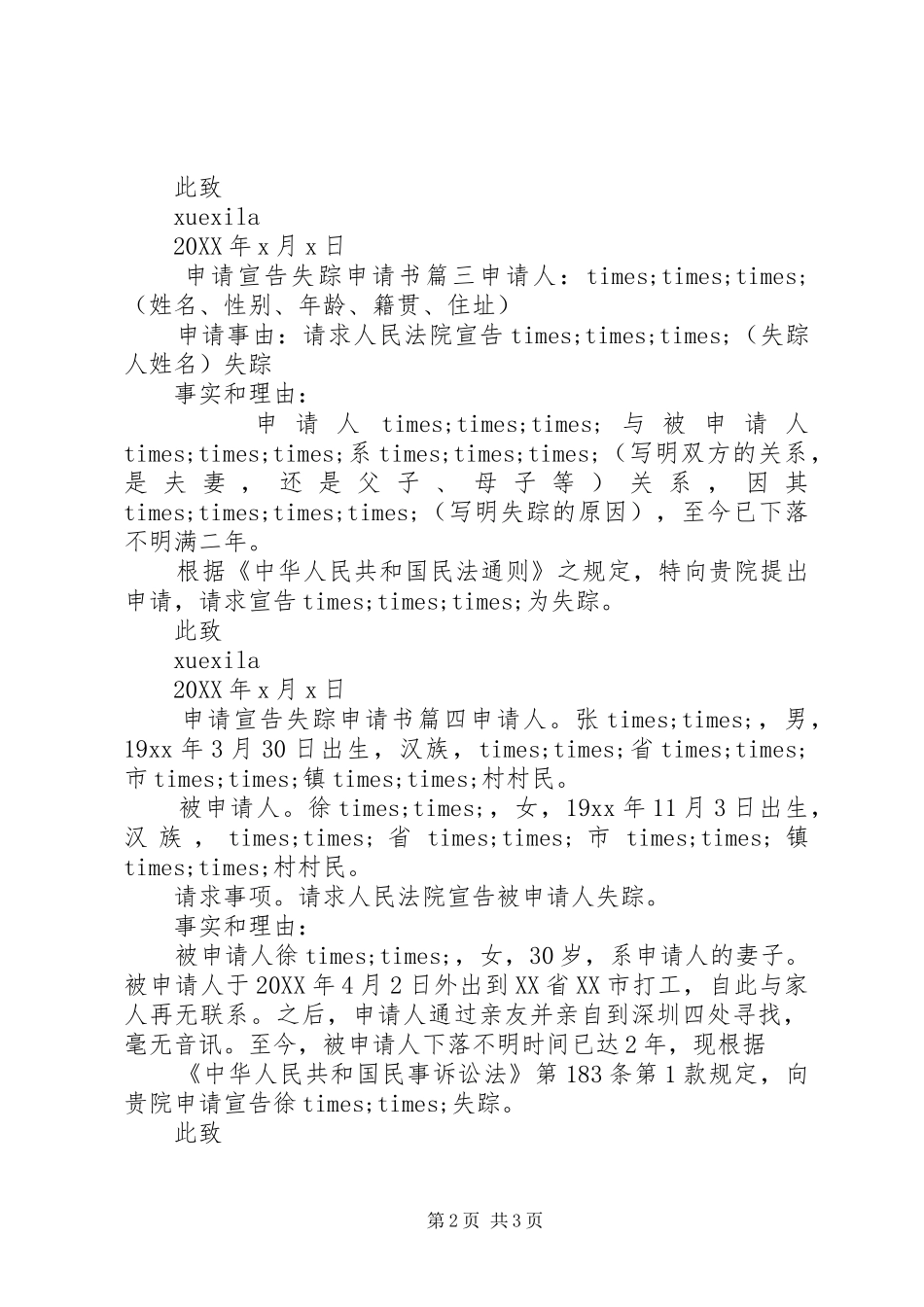 2024年申请宣告失踪申请书范文_第2页