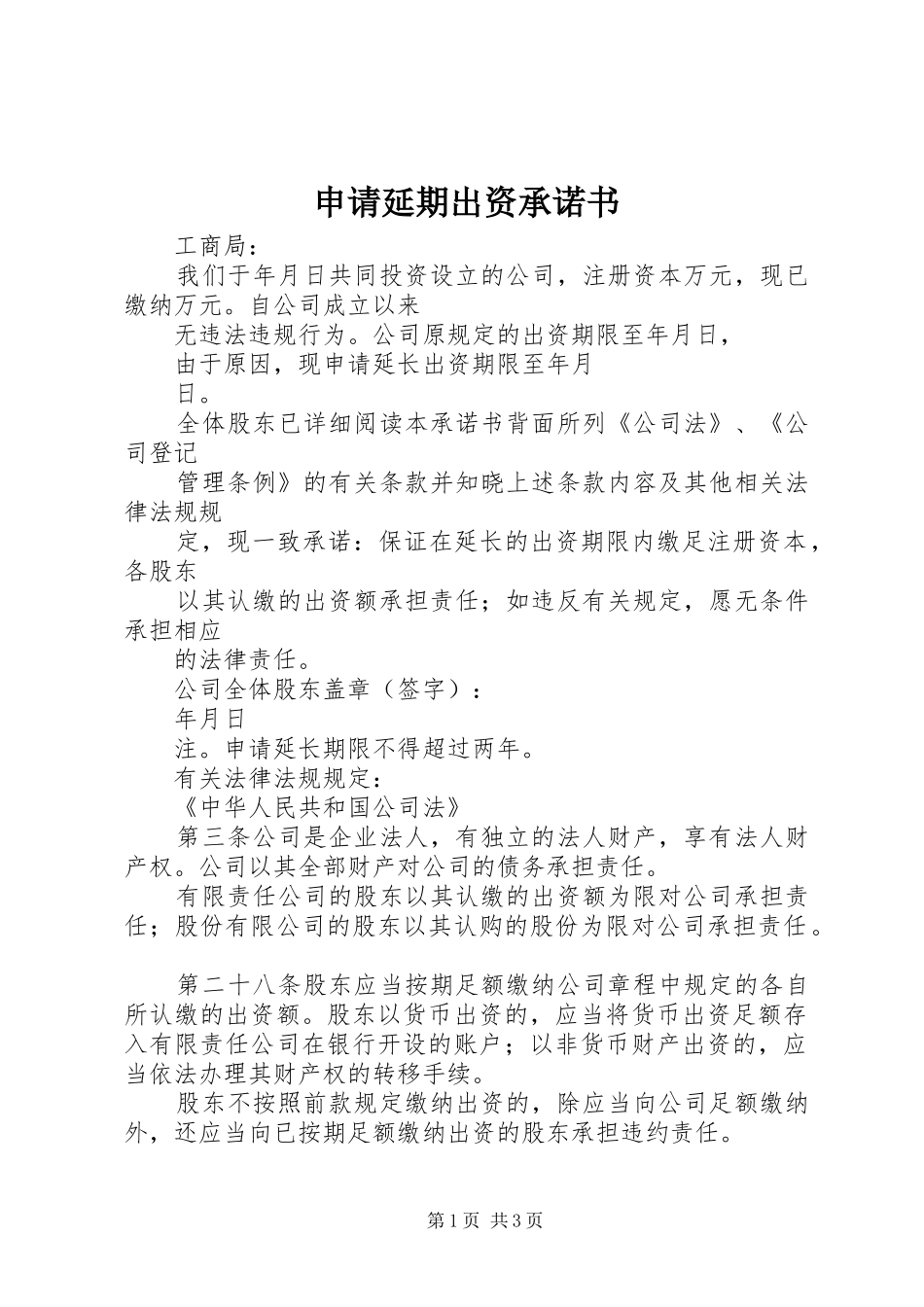 2024年申请延期出资承诺书_第1页