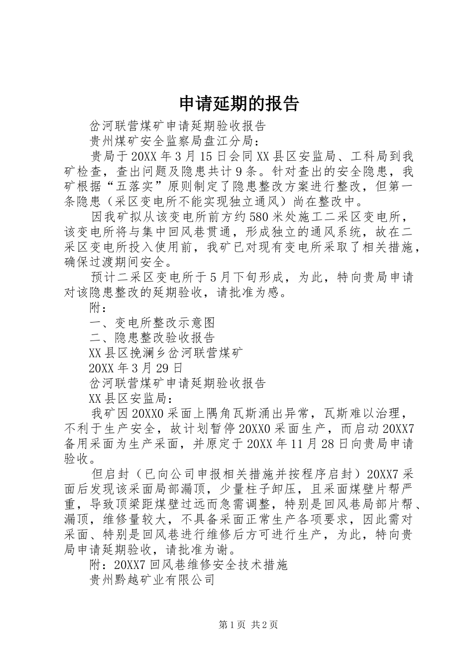 2024年申请延期的报告_第1页